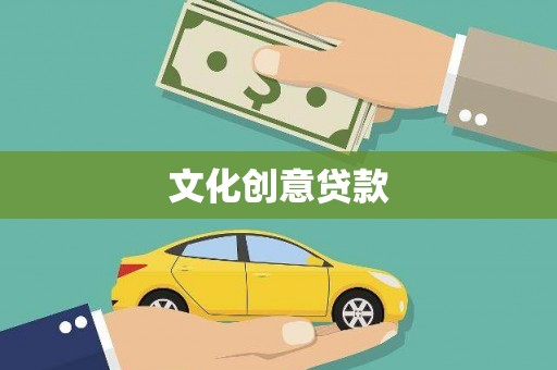 岱山文化创意贷款