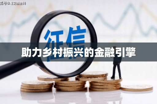 且末助力乡村振兴的金融引擎