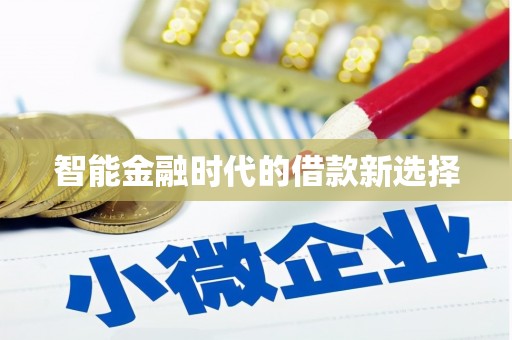 崇仁智能金融时代的借款新选择