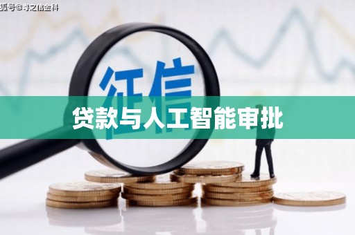 开化贷款与人工智能审批