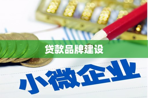 源城贷款品牌建设