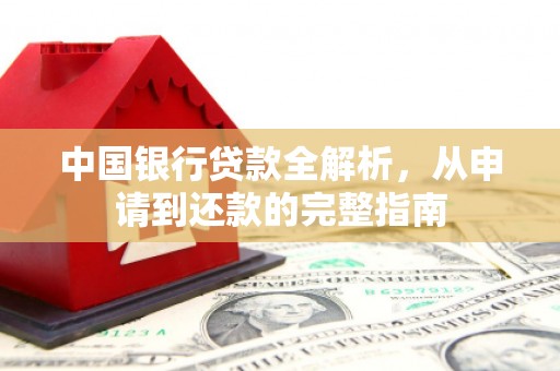 子洲中国银行贷款全解析，从申请到还款的完整指南