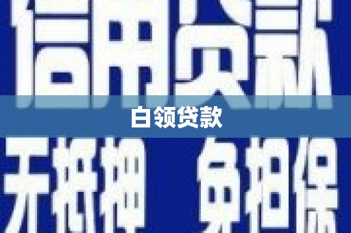 鄂托克前旗白领贷款