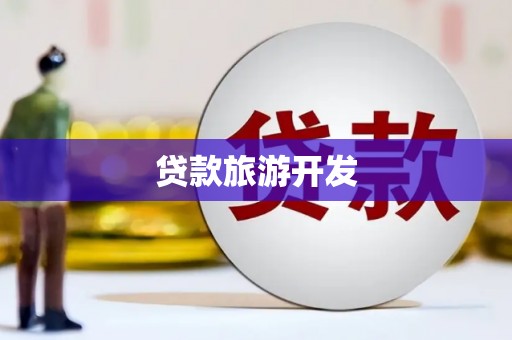 隆尧贷款旅游开发