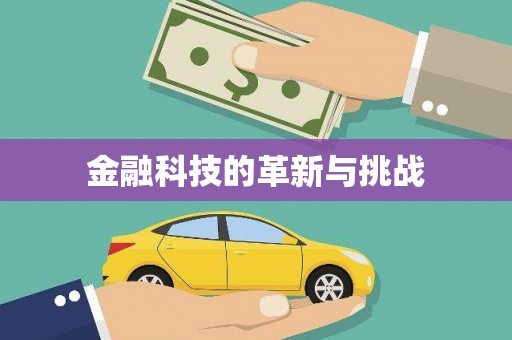 清河门金融科技的革新与挑战