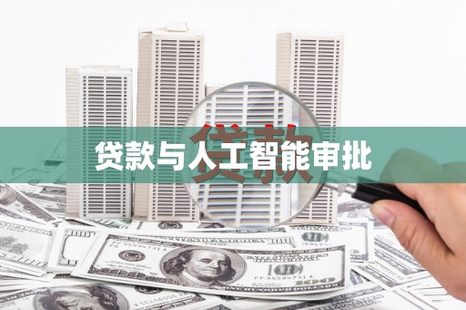 金溪贷款与人工智能审批