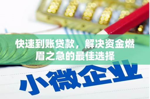 襄汾快速到账贷款，解决资金燃眉之急的最佳选择