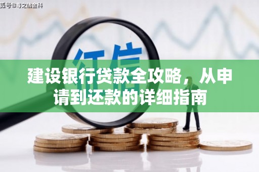 达拉特旗建设银行贷款全攻略，从申请到还款的详细指南