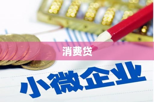 乌伊岭消费贷