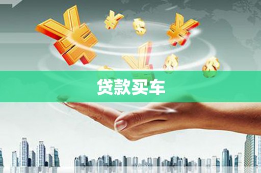 马边贷款买车