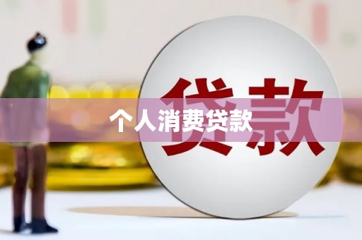 镜湖个人消费贷款