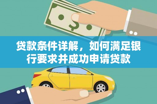 吴忠贷款条件详解，如何满足银行要求并成功申请贷款