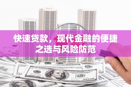石城快速贷款，现代金融的便捷之选与风险防范