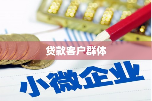 梧栖贷款客户群体