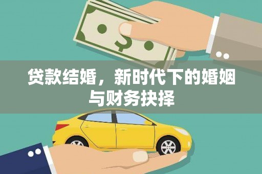 宁夏贷款结婚，新时代下的婚姻与财务抉择