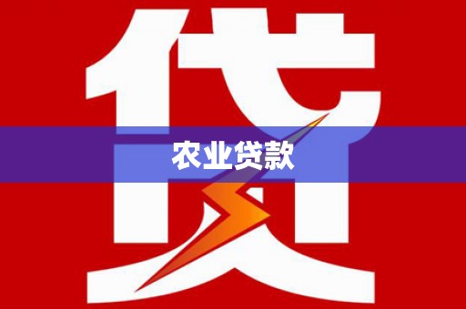 海州农业贷款