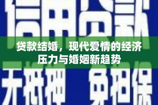 克孜勒苏柯尔克孜贷款结婚，现代爱情的经济压力与婚姻新趋势