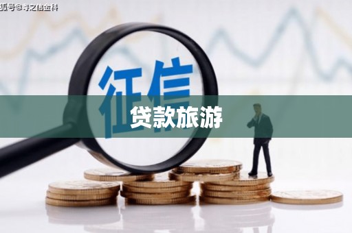 绥滨贷款旅游