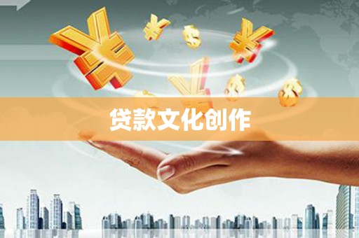 红原贷款文化创作