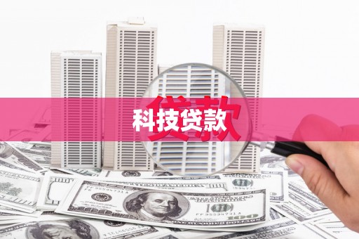 滴道科技贷款