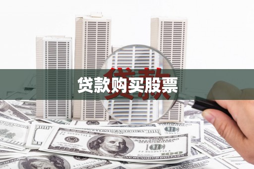 保税区贷款购买股票