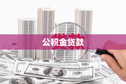 哈尔滨公积金贷款