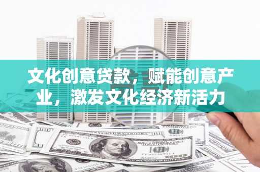 六横文化创意贷款，赋能创意产业，激发文化经济新活力