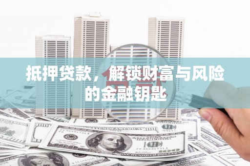 丹凤抵押贷款，解锁财富与风险的金融钥匙