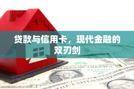 磴口贷款与信用卡，现代金融的双刃剑