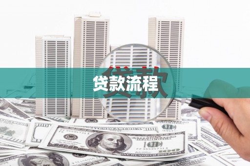 沁县贷款流程