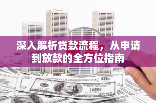 苏家屯深入解析贷款流程，从申请到放款的全方位指南