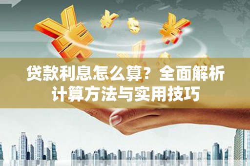 湖西贷款利息怎么算？全面解析计算方法与实用技巧