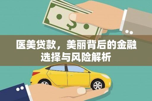 沈北新区医美贷款，美丽背后的金融选择与风险解析