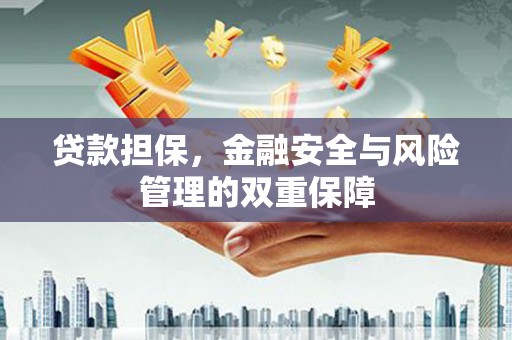 兴安贷款担保，金融安全与风险管理的双重保障