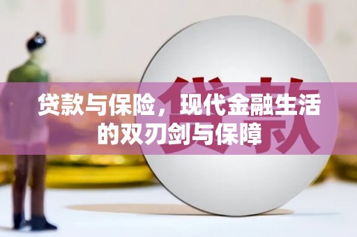 黔东南贷款与保险，现代金融生活的双刃剑与保障