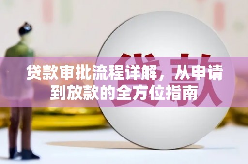 东宝贷款审批流程详解,从申请到放款的全方位指南 东宝贷款审批流程详解,从申请到放款的全方位指南