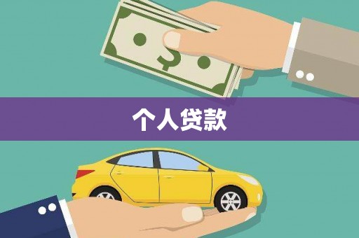石屏个人贷款
