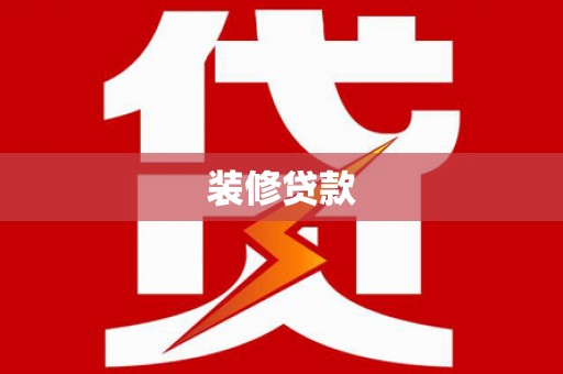 西平装修贷款