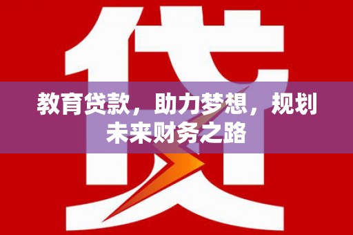 西夏教育贷款，助力梦想，规划未来财务之路