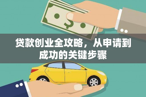 林甸贷款创业全攻略，从申请到成功的关键步骤