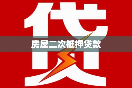昭苏房屋二次抵押贷款