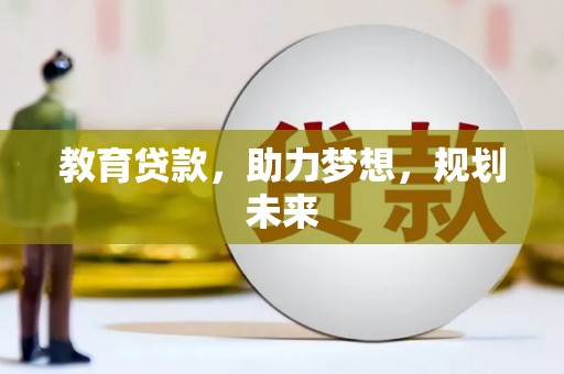 长洲教育贷款，助力梦想，规划未来
