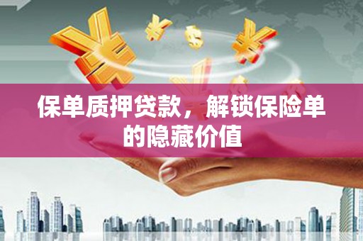 临潭保单质押贷款，解锁保险单的隐藏价值