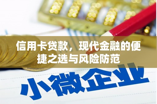 天桥信用卡贷款，现代金融的便捷之选与风险防范