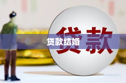 虾峙贷款结婚