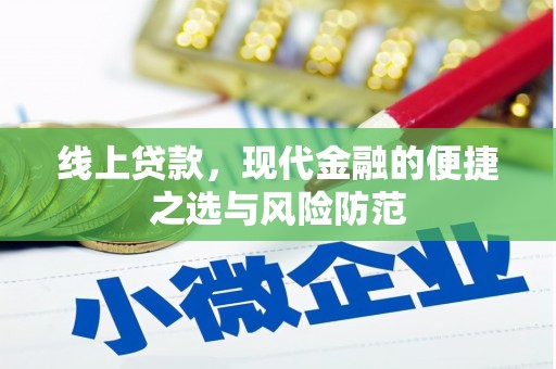 金湖线上贷款，现代金融的便捷之选与风险防范