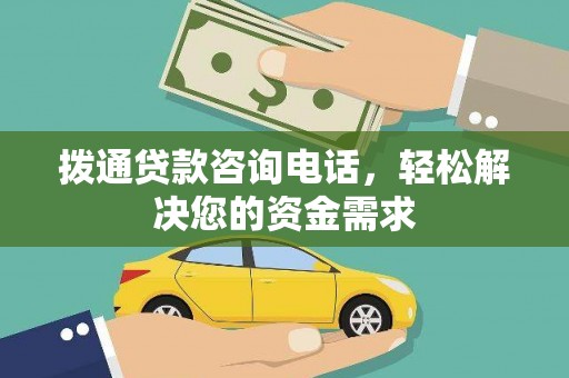 上城拨通贷款咨询电话，轻松解决您的资金需求