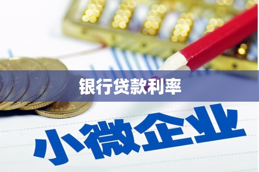 枝江银行贷款利率
