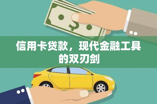 西峡信用卡贷款，现代金融工具的双刃剑