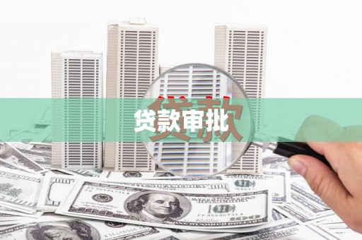 上甘岭贷款审批